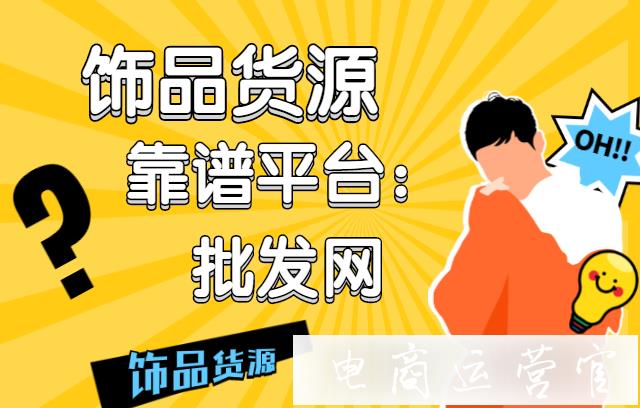 飾品貨源去哪里找?批發(fā)戶可以嗎-怎么注冊?